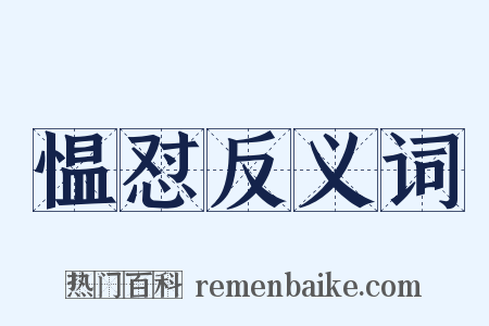 愠怼反义词是什么意思的图片